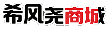 希风尧在线商城